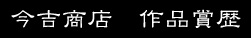 今吉商店 作品賞歴