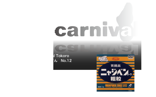 「Mr.Digital Tokoro デジタル所さん No.12」、原作/監督:今吉将之、CG監督:千田宏、制作:日本テレビ、CG制作:Polygon Pictures